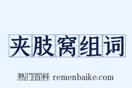 夹肢窝组词是什么意思的图片